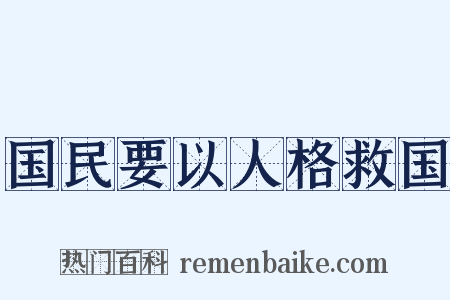 国民要以人格救国是什么意思的图片
